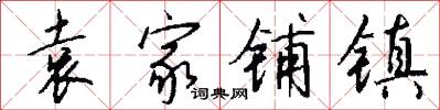 袁家铺镇怎么写好看