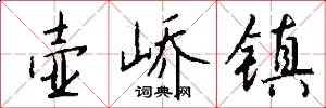 壶峤镇怎么写好看