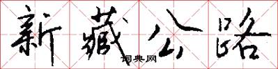 新藏公路怎么写好看