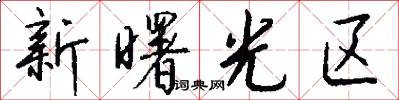 新曙光区怎么写好看