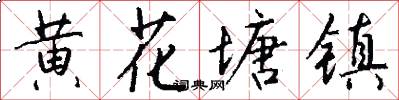 黄花塘镇怎么写好看