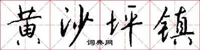 黄沙坪镇怎么写好看