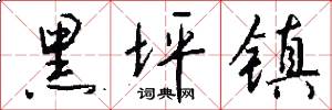 黑坪镇怎么写好看