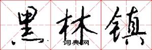 黑林镇怎么写好看