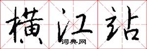横江站怎么写好看