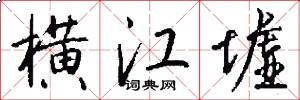 横江墟怎么写好看