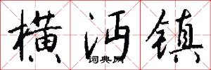 横沔镇怎么写好看