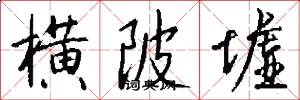 横陂墟怎么写好看