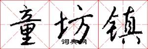 童坊镇怎么写好看