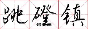 跳磴镇怎么写好看
