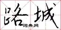 路城怎么写好看