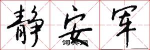 静安军怎么写好看