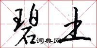 碧土怎么写好看