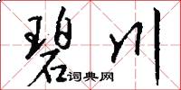 碧川怎么写好看