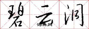 碧云洞怎么写好看