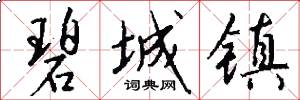 碧城镇怎么写好看