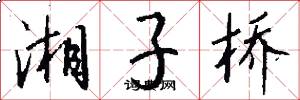 湘子桥怎么写好看