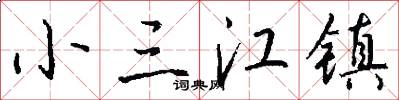 小三江镇怎么写好看