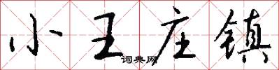 小王庄镇怎么写好看