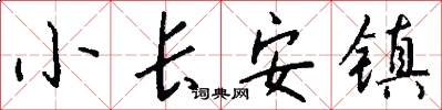 小长安镇怎么写好看
