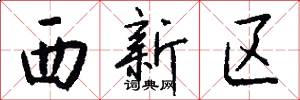 西新区怎么写好看