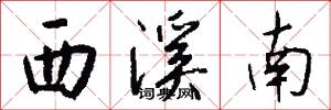 西溪南怎么写好看