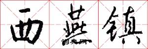 西燕镇怎么写好看