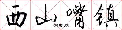 西山嘴镇怎么写好看