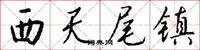 西天尾镇怎么写好看