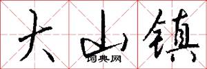 大山镇怎么写好看