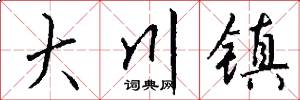 大川镇怎么写好看
