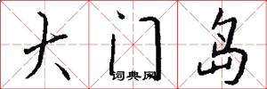 大门岛怎么写好看