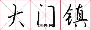 大门镇怎么写好看