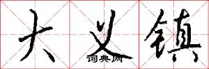 大义镇怎么写好看