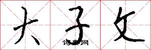 大子文怎么写好看
