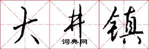大井镇怎么写好看