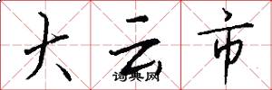 大云市怎么写好看