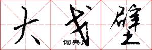 大戈壁怎么写好看