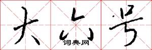 大六号怎么写好看
