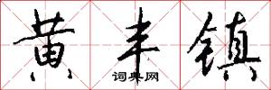 黄丰镇怎么写好看