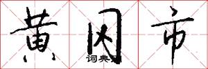 黄冈市怎么写好看