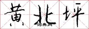 黄北坪怎么写好看