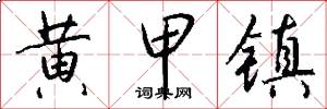 黄甲镇怎么写好看