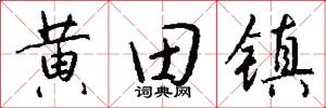 黄田镇怎么写好看