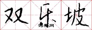 双乐坡怎么写好看