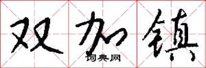 双加镇怎么写好看