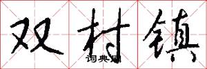 双村镇怎么写好看