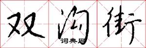 双沟街怎么写好看