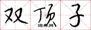 双顶子怎么写好看