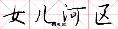 女儿河区怎么写好看